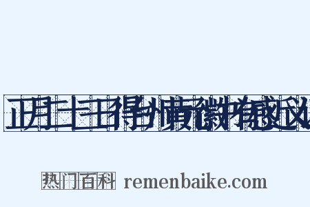 正月二十三日得台州黄元徽书有感近义词是什么意思的图片